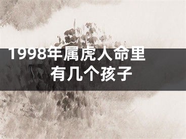 1998年属虎人命里有几个孩子