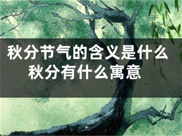 秋分节气的含义是什么 秋分有什么寓意