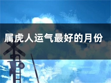 属虎人运气最好的月份