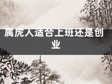 属虎人适合上班还是创业
