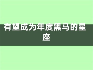 有望成为年度黑马的星座