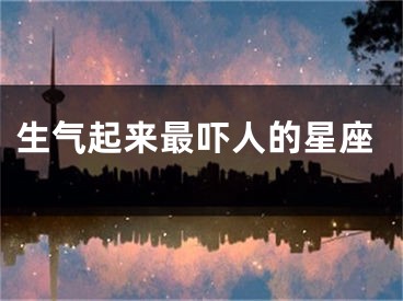 生气起来最吓人的星座