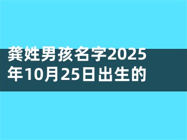 龚姓男孩名字2025年10月25日出生的