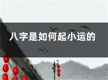 八字是如何起小运的