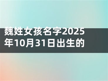 魏姓女孩名字2025年10月31日出生的