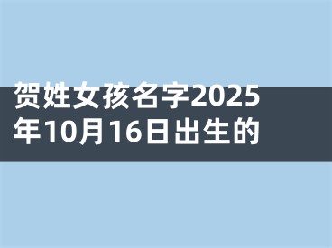 贺姓女孩名字2025年10月16日出生的