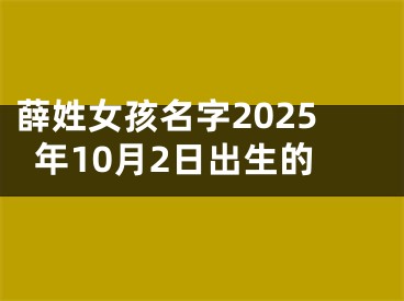 薛姓女孩名字2025年10月2日出生的