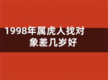 1998年属虎人找对象差几岁好