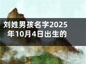 刘姓男孩名字2025年10月4日出生的