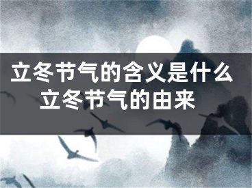 立冬节气的含义是什么 立冬节气的由来