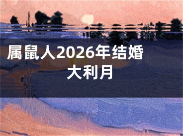 属鼠人2026年结婚大利月