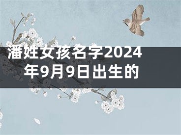 潘姓女孩名字2024年9月9日出生的