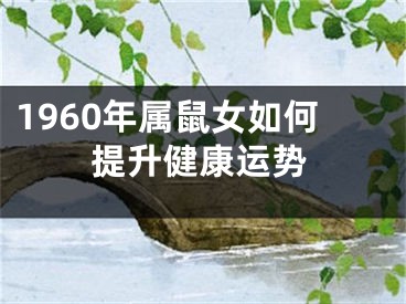 1960年属鼠女如何提升健康运势