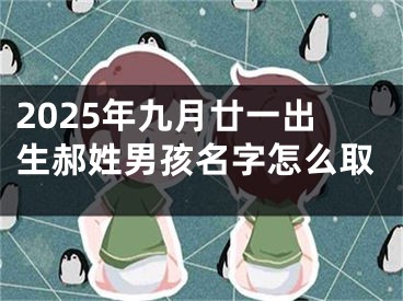 2025年九月廿一出生郝姓男孩名字怎么取