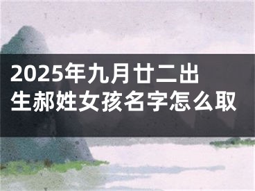 2025年九月廿二出生郝姓女孩名字怎么取