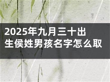 2025年九月三十出生侯姓男孩名字怎么取