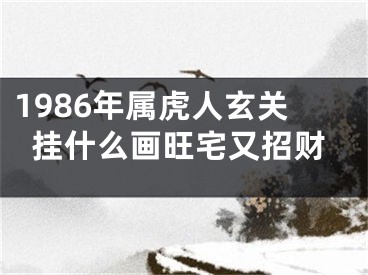 1986年属虎人玄关挂什么画旺宅又招财