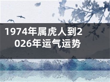 1974年属虎人到2026年运气运势