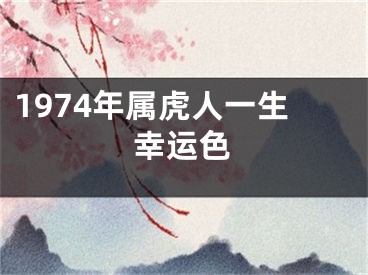 1974年属虎人一生幸运色