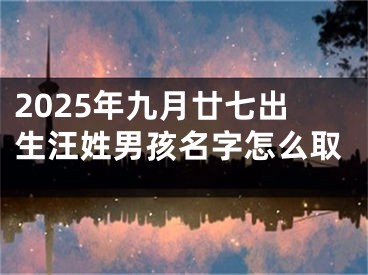 2025年九月廿七出生汪姓男孩名字怎么取