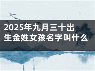 2025年九月三十出生金姓女孩名字叫什么