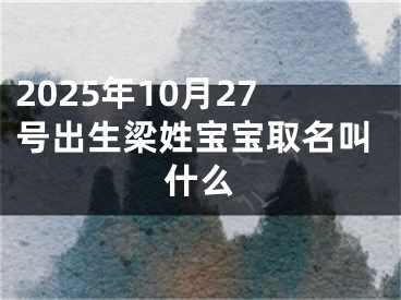 2025年10月27号出生梁姓宝宝取名叫什么