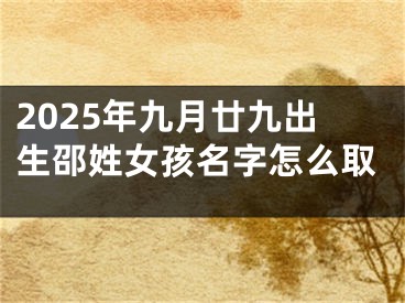 2025年九月廿九出生邵姓女孩名字怎么取