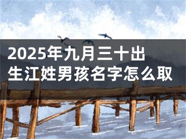 2025年九月三十出生江姓男孩名字怎么取