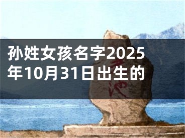 孙姓女孩名字2025年10月31日出生的
