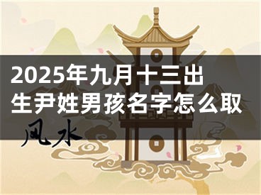 2025年九月十三出生尹姓男孩名字怎么取