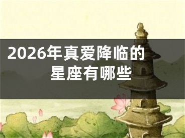 2026年真爱降临的星座有哪些