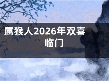 属猴人2026年双喜临门