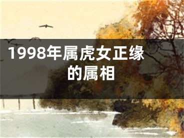 1998年属虎女正缘的属相