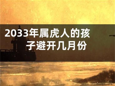 2033年属虎人的孩子避开几月份