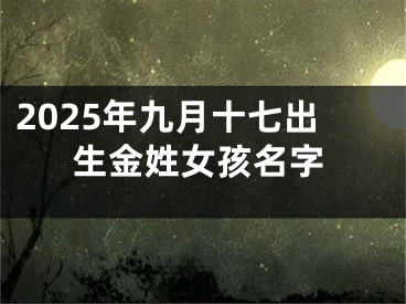 2025年九月十七出生金姓女孩名字