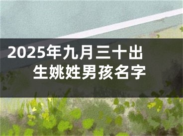 2025年九月三十出生姚姓男孩名字