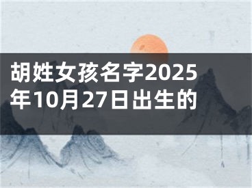 胡姓女孩名字2025年10月27日出生的