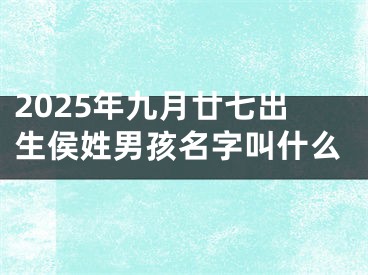2025年九月廿七出生侯姓男孩名字叫什么
