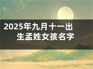 2025年九月十一出生孟姓女孩名字