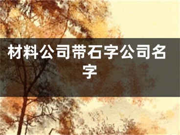 材料公司带石字公司名字