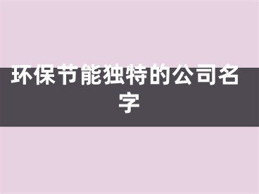 环保节能独特的公司名字