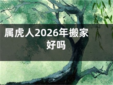 属虎人2026年搬家好吗