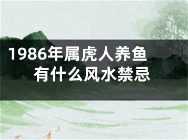 1986年属虎人养鱼有什么风水禁忌