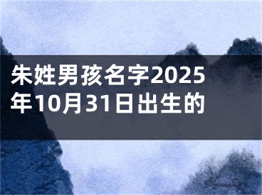 朱姓男孩名字2025年10月31日出生的