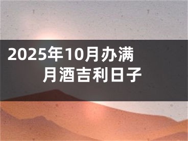 2025年10月办满月酒吉利日子