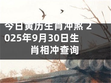 今日黄历生肖冲煞 2025年9月30日生肖相冲查询