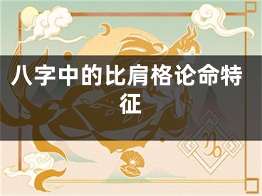 八字中的比肩格论命特征