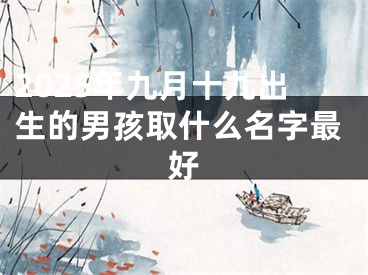 2025年九月十九出生的男孩取什么名字最好