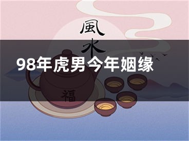 98年虎男今年姻缘