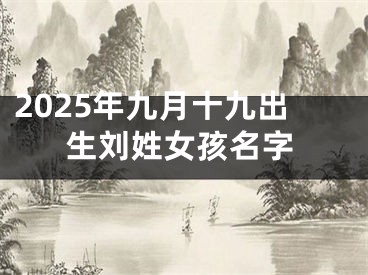 2025年九月十九出生刘姓女孩名字